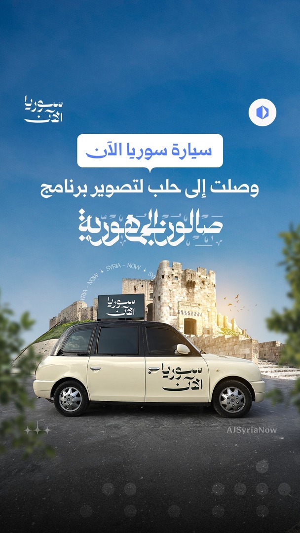 Media / News ad by SyriaNow - سوريا الآن