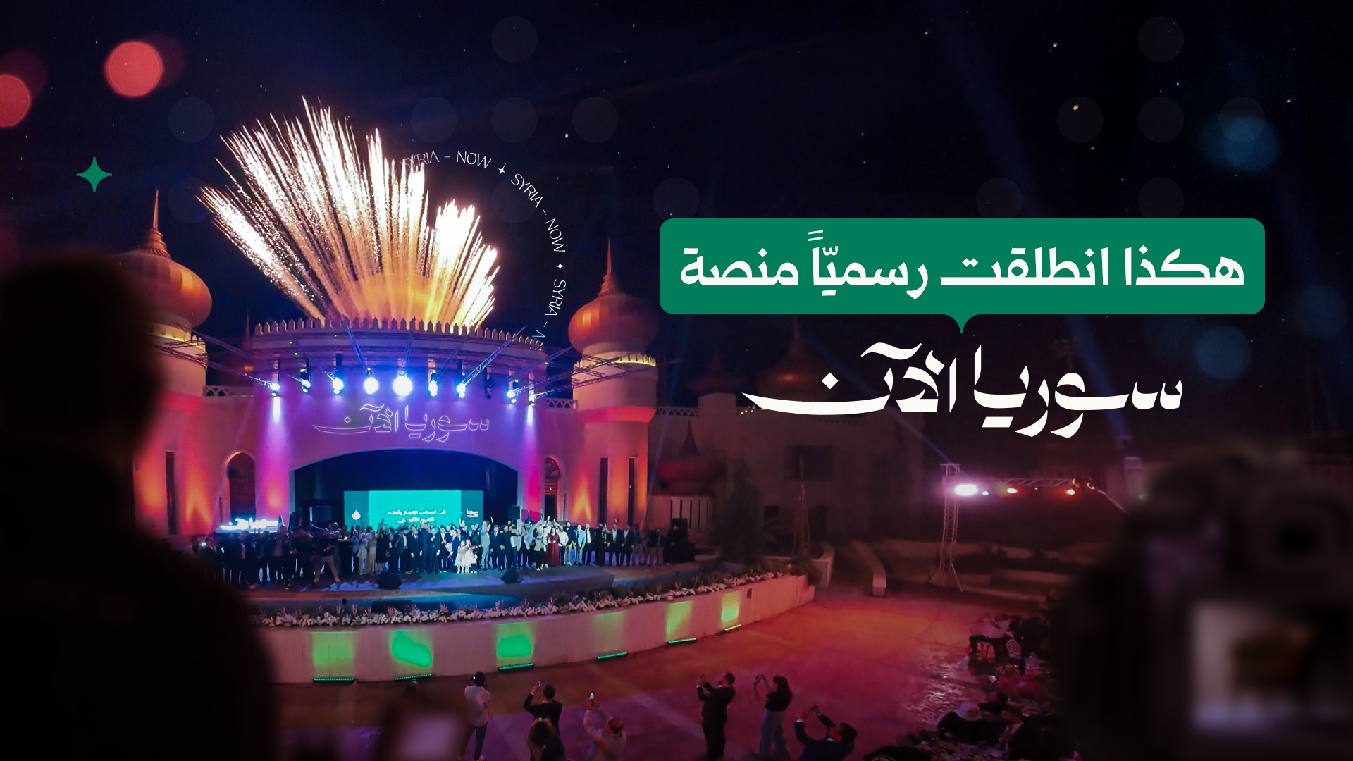 Media / News ad by SyriaNow - سوريا الآن