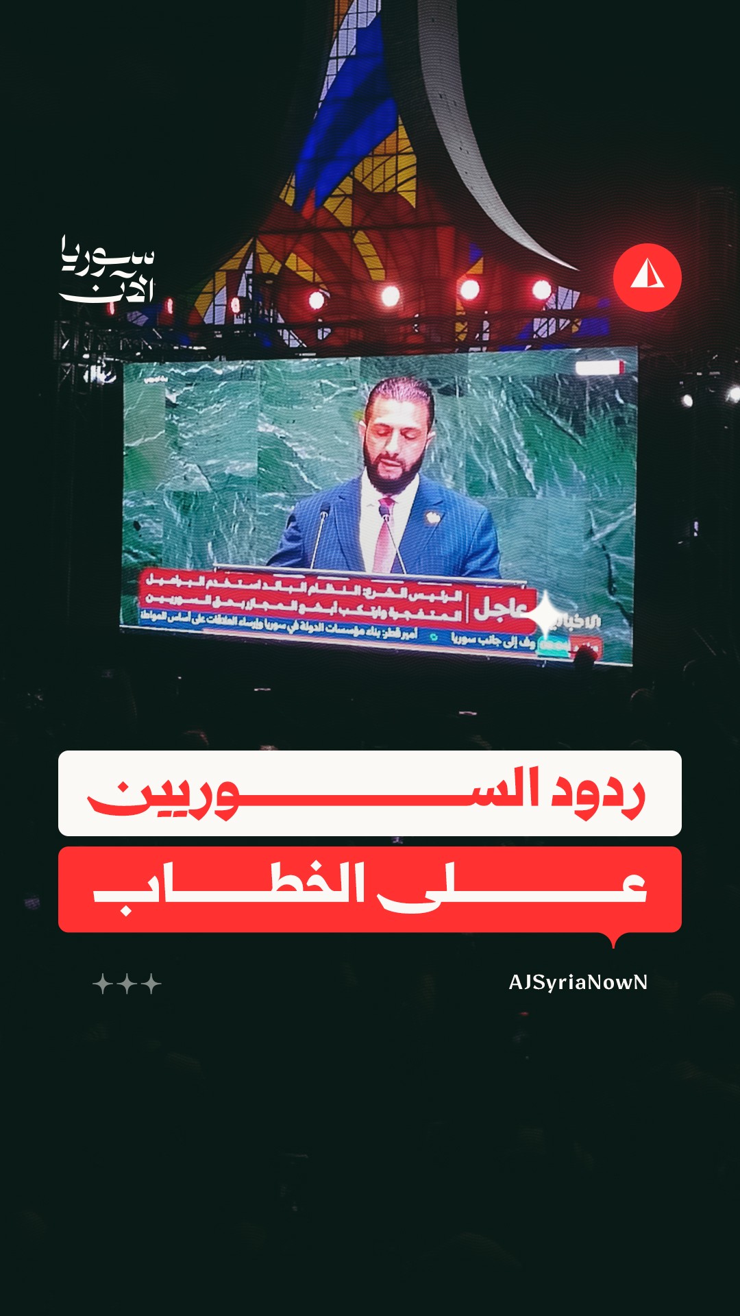 Media / News ad by SyriaNow - سوريا الآن