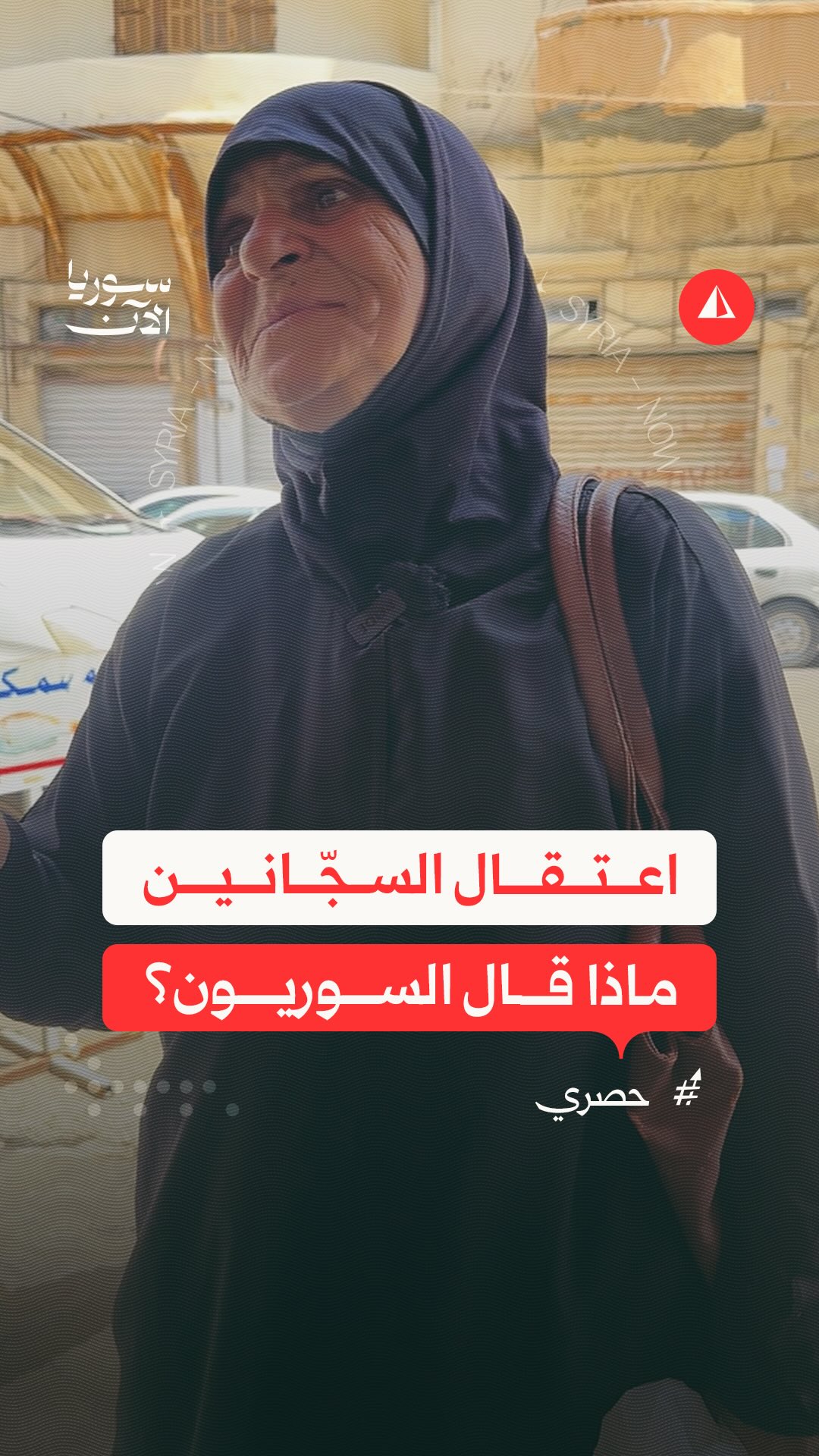 Media / News ad by SyriaNow - سوريا الآن