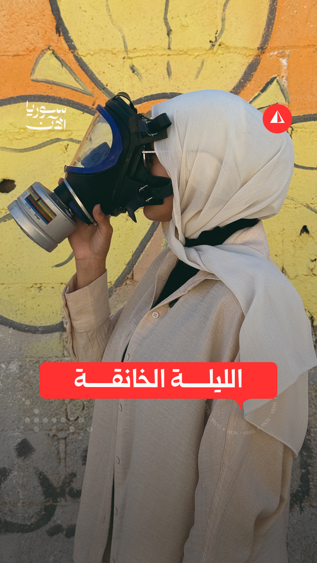 Media / News ad by SyriaNow - سوريا الآن