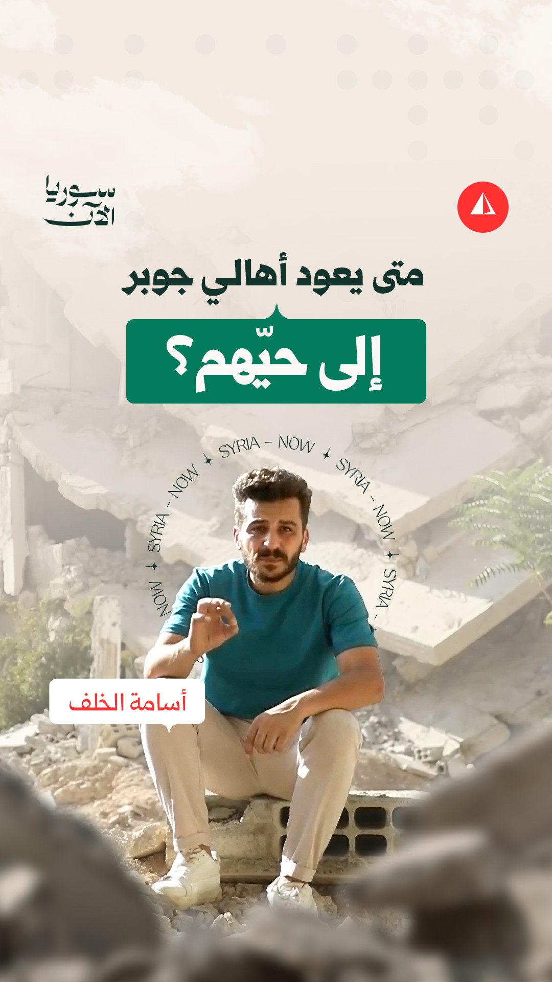 Media / News ad by SyriaNow - سوريا الآن