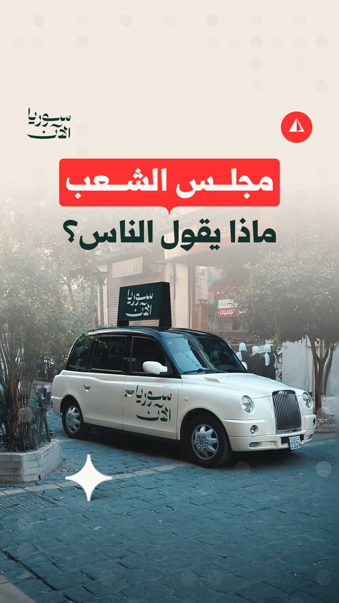 Media / News ad by SyriaNow - سوريا الآن